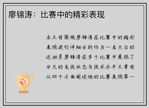 廖锦涛：比赛中的精彩表现