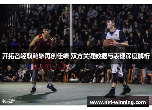 开拓者轻取鹈鹕再创佳绩 双方关键数据与表现深度解析