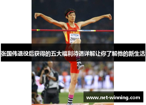 张国伟退役后获得的五大福利待遇详解让你了解他的新生活