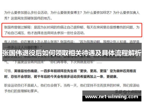 张国伟退役后如何领取相关待遇及具体流程解析