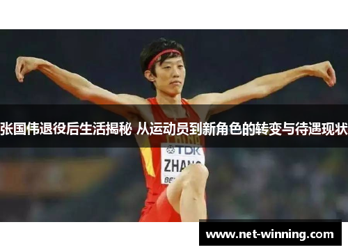 张国伟退役后生活揭秘 从运动员到新角色的转变与待遇现状