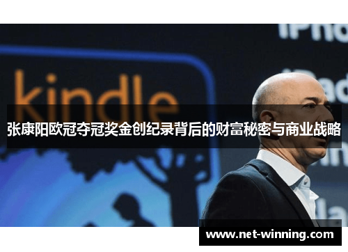 张康阳欧冠夺冠奖金创纪录背后的财富秘密与商业战略
