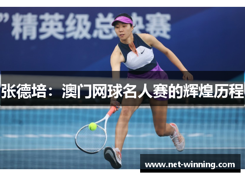 张德培：澳门网球名人赛的辉煌历程