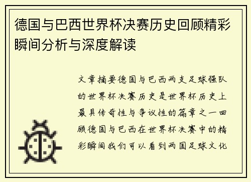 德国与巴西世界杯决赛历史回顾精彩瞬间分析与深度解读