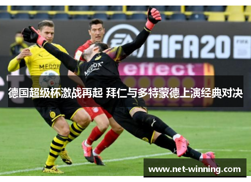 德国超级杯激战再起 拜仁与多特蒙德上演经典对决
