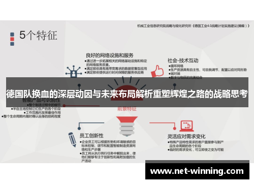 德国队换血的深层动因与未来布局解析重塑辉煌之路的战略思考
