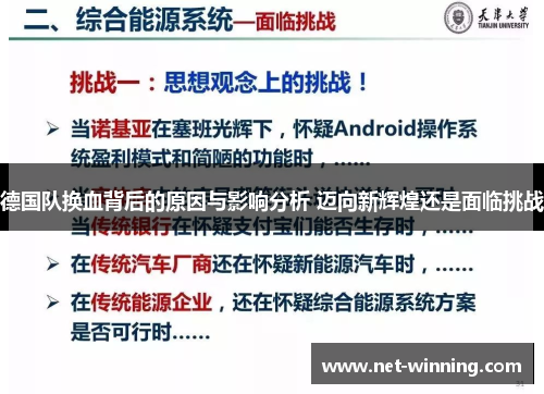 德国队换血背后的原因与影响分析 迈向新辉煌还是面临挑战
