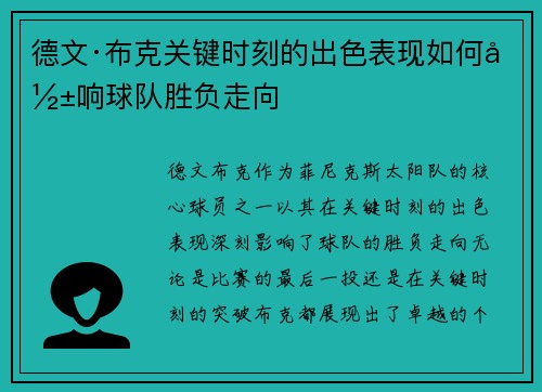德文·布克关键时刻的出色表现如何影响球队胜负走向