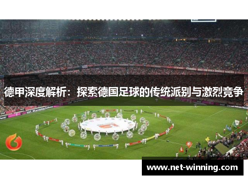 德甲深度解析：探索德国足球的传统派别与激烈竞争