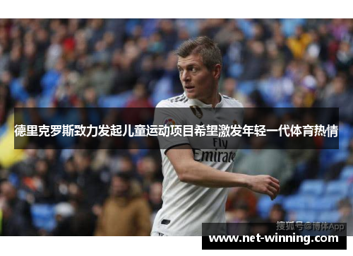 德里克罗斯致力发起儿童运动项目希望激发年轻一代体育热情 德里克罗斯致力发起儿童运动项目希望激发年轻一代体育热情