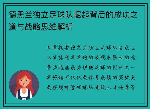 德黑兰独立足球队崛起背后的成功之道与战略思维解析