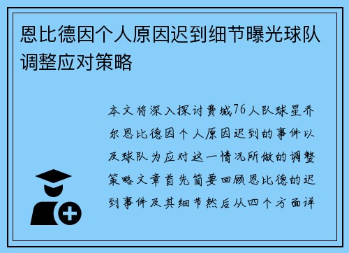 恩比德因个人原因迟到细节曝光球队调整应对策略