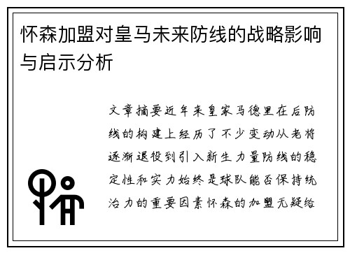 怀森加盟对皇马未来防线的战略影响与启示分析 怀森加盟对皇马未来防线的战略影响与启示分析