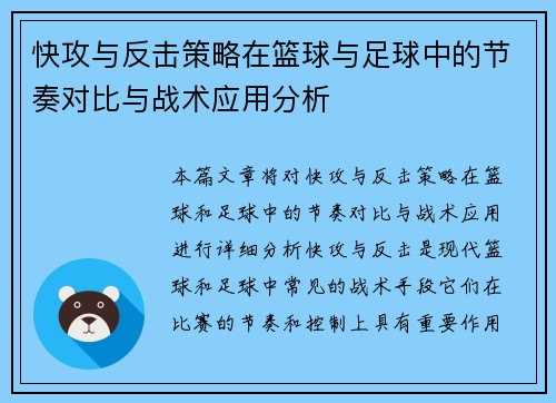 快攻与反击策略在篮球与足球中的节奏对比与战术应用分析 快攻与反击策略在篮球与足球中的节奏对比与战术应用分析