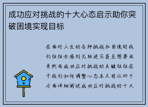 成功应对挑战的十大心态启示助你突破困境实现目标