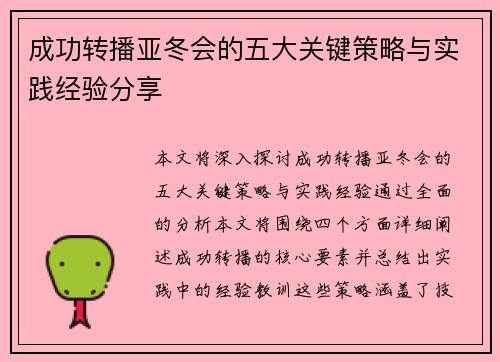 成功转播亚冬会的五大关键策略与实践经验分享 成功转播亚冬会的五大关键策略与实践经验分享