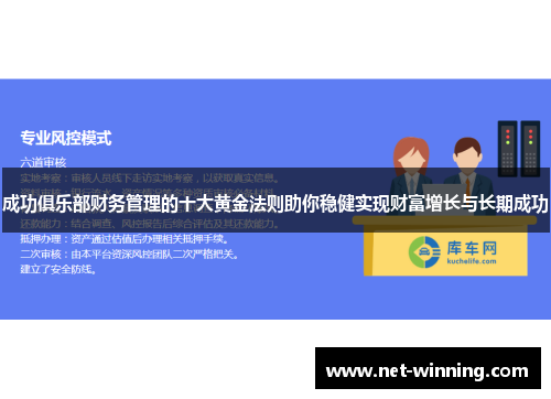 成功俱乐部财务管理的十大黄金法则助你稳健实现财富增长与长期成功 成功俱乐部财务管理的十大黄金法则助你稳健实现财富增长与长期成功