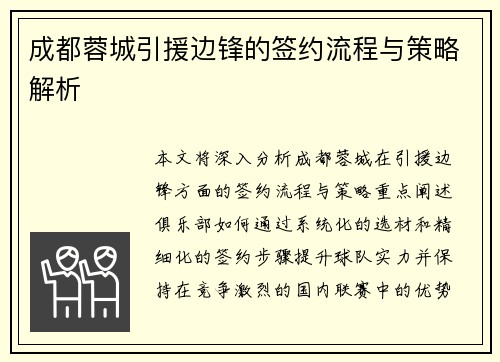 成都蓉城引援边锋的签约流程与策略解析