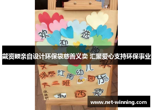 戴资颖亲自设计环保袋慈善义卖 汇聚爱心支持环保事业 戴资颖亲自设计环保袋慈善义卖 汇聚爱心支持环保事业