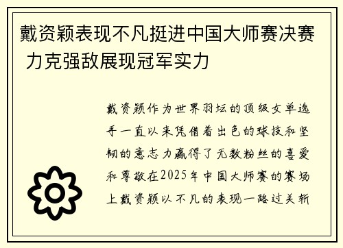 戴资颖表现不凡挺进中国大师赛决赛 力克强敌展现冠军实力 戴资颖表现不凡挺进中国大师赛决赛 力克强敌展现冠军实力