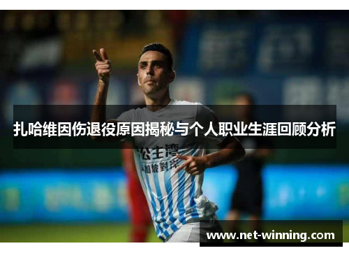 扎哈维因伤退役原因揭秘与个人职业生涯回顾分析
