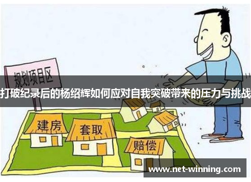 打破纪录后的杨绍辉如何应对自我突破带来的压力与挑战