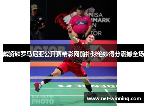 戴资颖罗马尼亚公开赛精彩网前扑球绝妙得分震撼全场