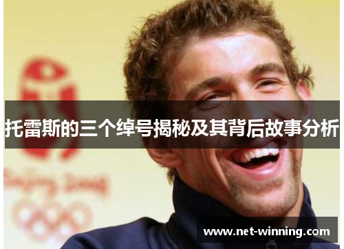 托雷斯的三个绰号揭秘及其背后故事分析