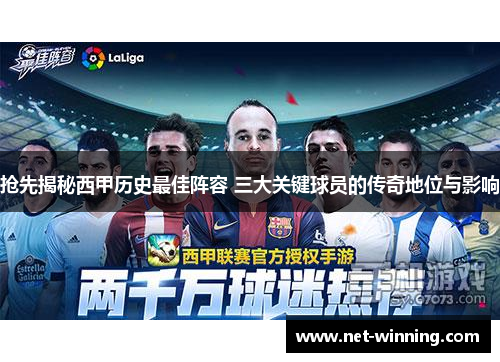抢先揭秘西甲历史最佳阵容 三大关键球员的传奇地位与影响