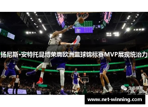 扬尼斯·安特托昆博荣膺欧洲篮球锦标赛MVP展现统治力
