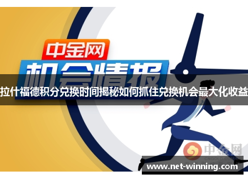 拉什福德积分兑换时间揭秘如何抓住兑换机会最大化收益
