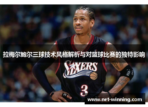 拉梅尔鲍尔三球技术风格解析与对篮球比赛的独特影响