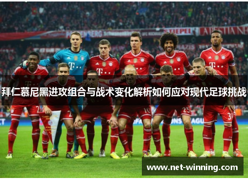 拜仁慕尼黑进攻组合与战术变化解析如何应对现代足球挑战