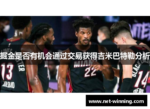 掘金是否有机会通过交易获得吉米巴特勒分析 掘金是否有机会通过交易获得吉米巴特勒分析