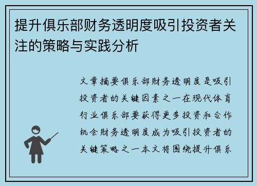提升俱乐部财务透明度吸引投资者关注的策略与实践分析 提升俱乐部财务透明度吸引投资者关注的策略与实践分析