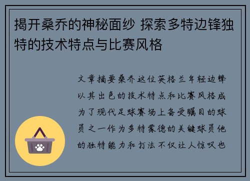 揭开桑乔的神秘面纱 探索多特边锋独特的技术特点与比赛风格