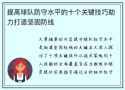 提高球队防守水平的十个关键技巧助力打造坚固防线