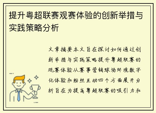提升粤超联赛观赛体验的创新举措与实践策略分析 提升粤超联赛观赛体验的创新举措与实践策略分析