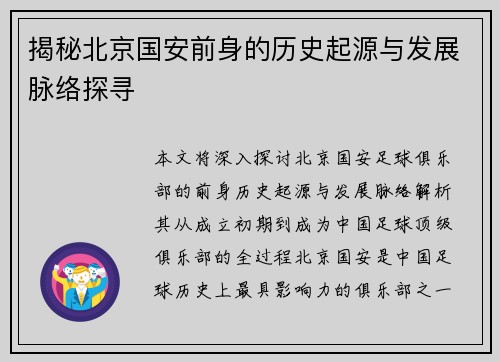 揭秘北京国安前身的历史起源与发展脉络探寻 揭秘北京国安前身的历史起源与发展脉络探寻