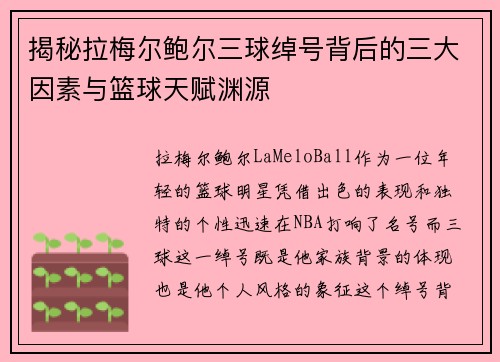 揭秘拉梅尔鲍尔三球绰号背后的三大因素与篮球天赋渊源