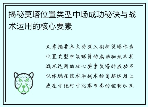 揭秘莫塔位置类型中场成功秘诀与战术运用的核心要素