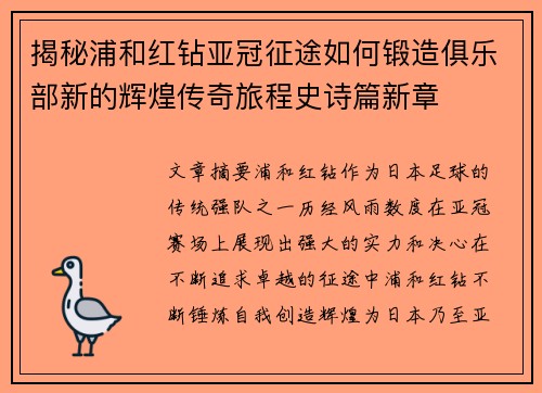 揭秘浦和红钻亚冠征途如何锻造俱乐部新的辉煌传奇旅程史诗篇新章