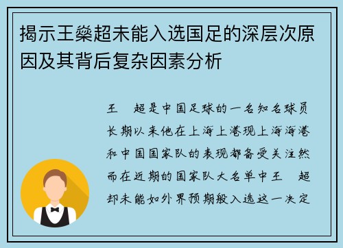 揭示王燊超未能入选国足的深层次原因及其背后复杂因素分析