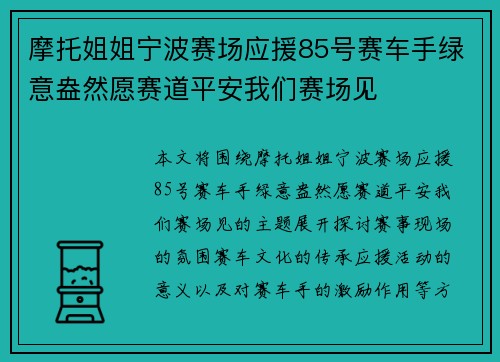 摩托姐姐宁波赛场应援85号赛车手绿意盎然愿赛道平安我们赛场见 摩托姐姐宁波赛场应援85号赛车手绿意盎然愿赛道平安我们赛场见