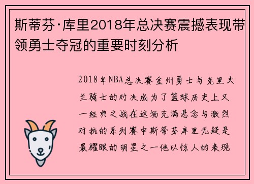 斯蒂芬·库里2018年总决赛震撼表现带领勇士夺冠的重要时刻分析 斯蒂芬·库里2018年总决赛震撼表现带领勇士夺冠的重要时刻分析