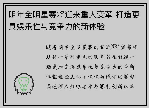 明年全明星赛将迎来重大变革 打造更具娱乐性与竞争力的新体验