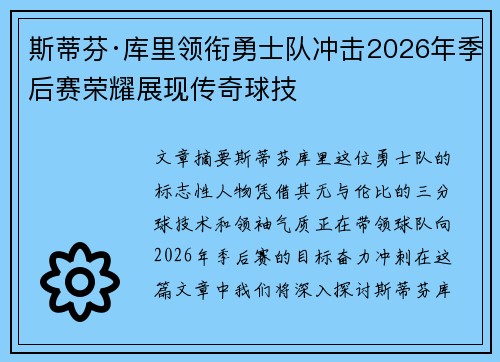 斯蒂芬·库里领衔勇士队冲击2026年季后赛荣耀展现传奇球技