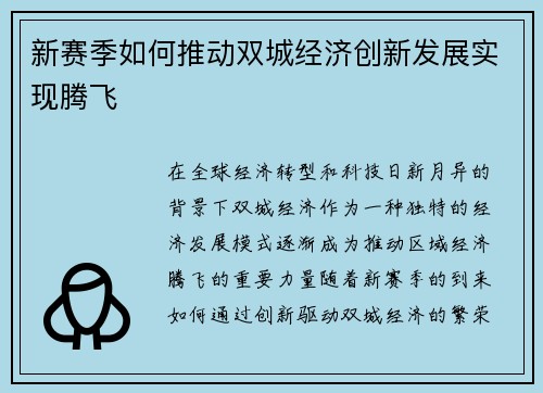 新赛季如何推动双城经济创新发展实现腾飞 新赛季如何推动双城经济创新发展实现腾飞