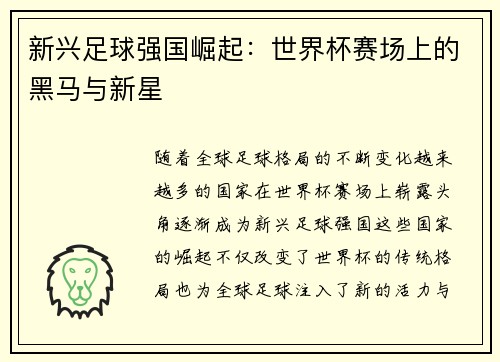 新兴足球强国崛起：世界杯赛场上的黑马与新星