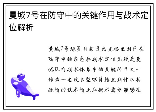 曼城7号在防守中的关键作用与战术定位解析